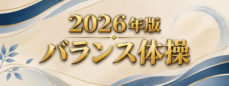 2026年版 バランス体操