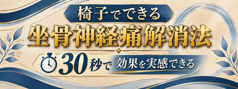 椅子で出来る坐骨神経痛の治し方